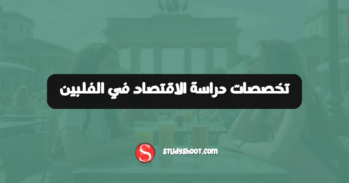 تخصصات دراسة الاقتصاد في الفلبين