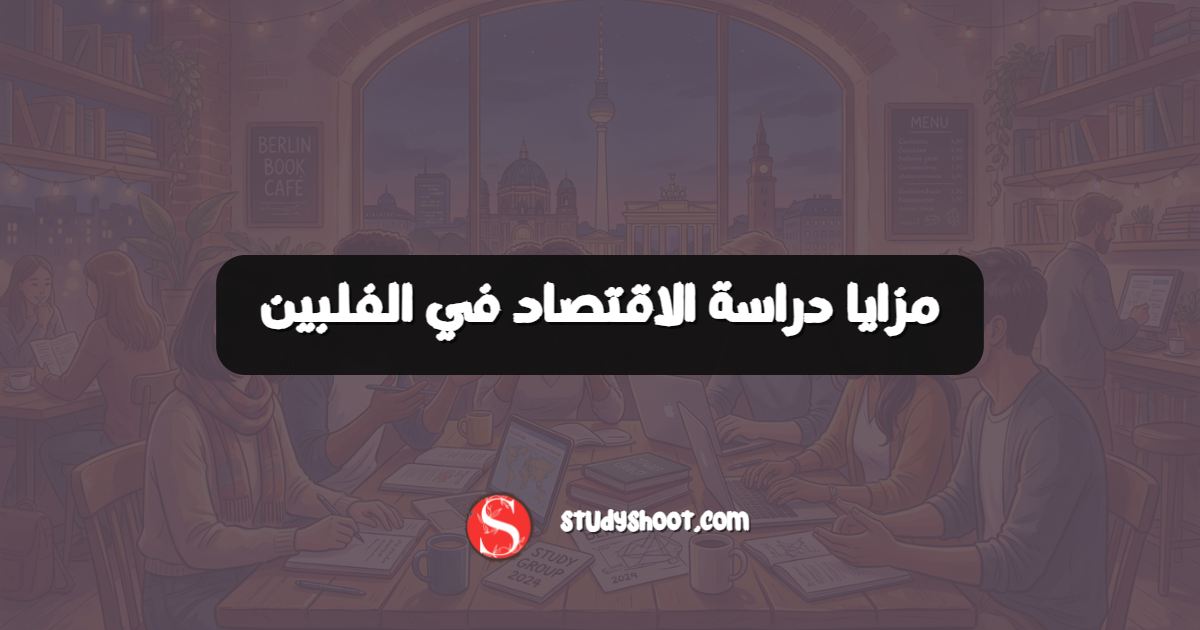 مزايا دراسة الاقتصاد في الفلبين