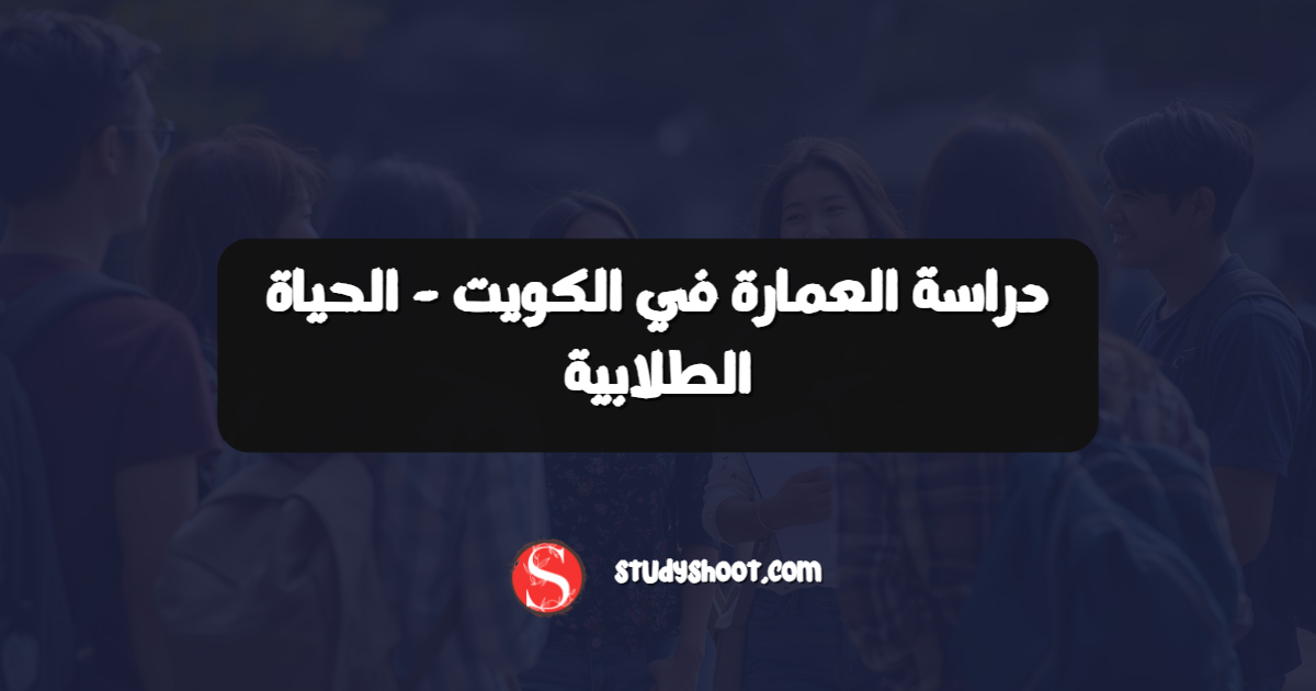 دراسة العمارة في الكويت - الحياة الطلابية