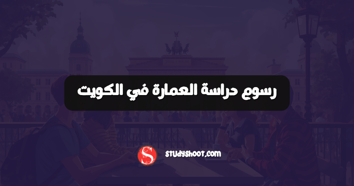 رسوم دراسة العمارة في الكويت