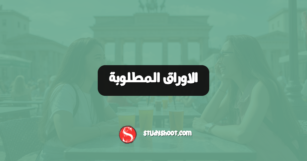 الاوراق المطلوبة
