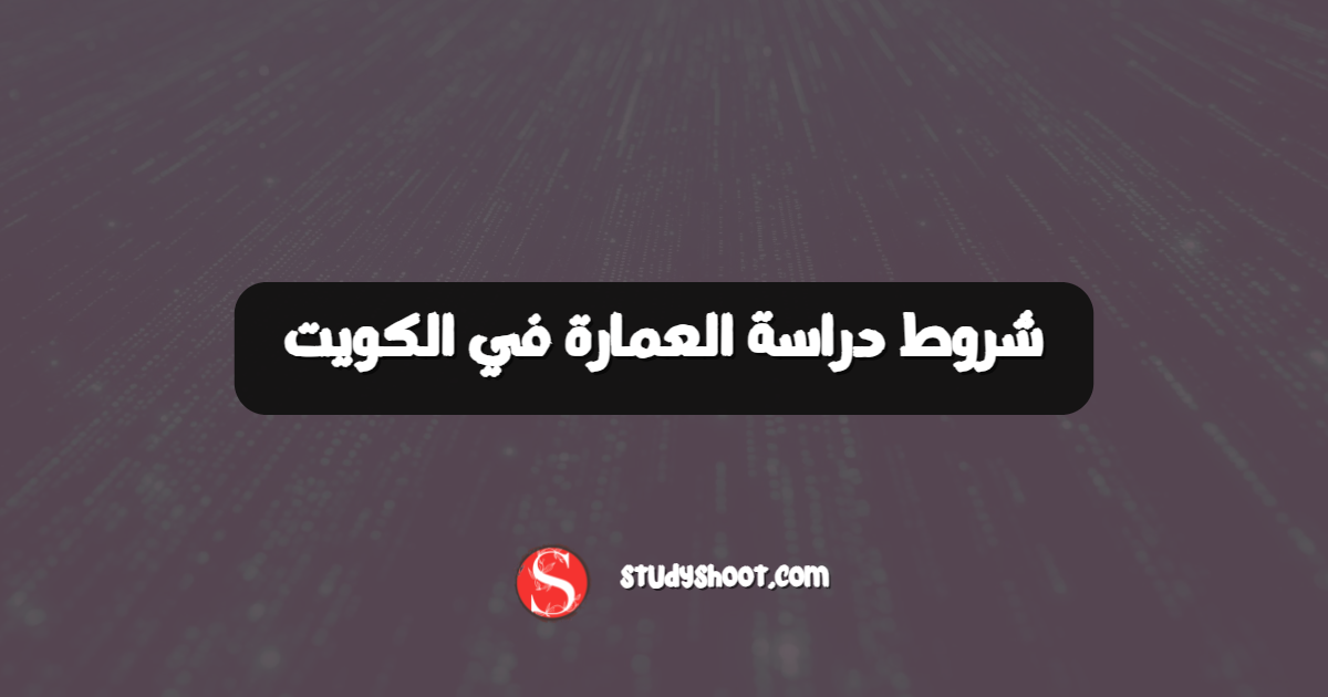 شروط دراسة العمارة في الكويت