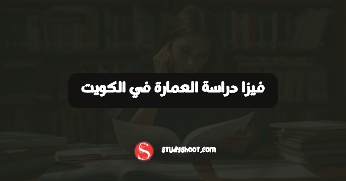 فيزا دراسة العمارة في الكويت