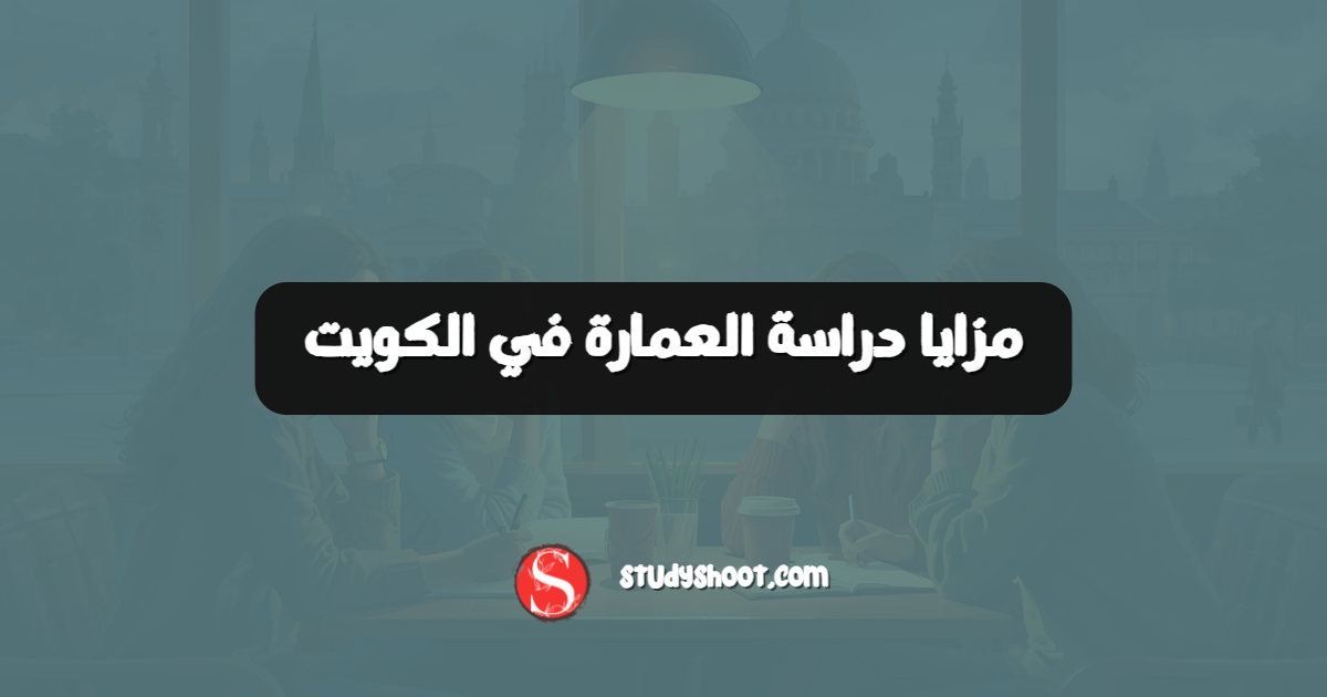 مزايا دراسة العمارة في الكويت