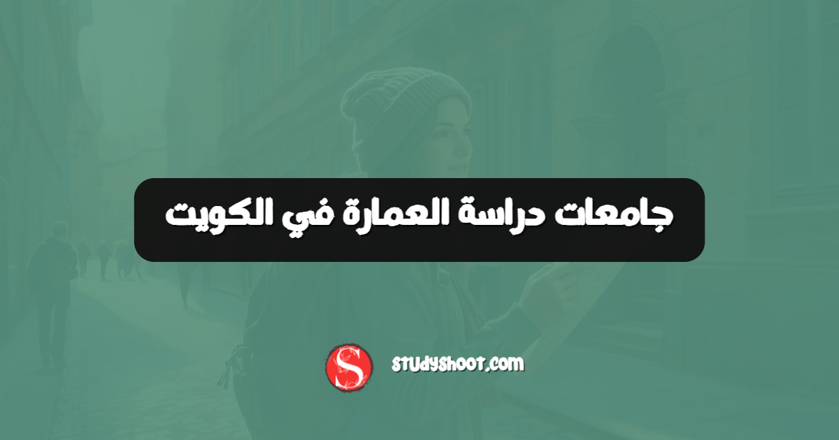 جامعات دراسة العمارة في الكويت