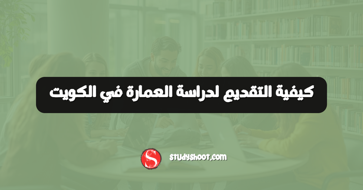 كيفية التقديم لدراسة العمارة في الكويت