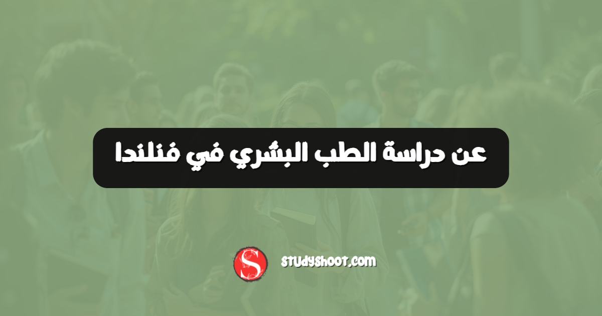 عن دراسة الطب البشري في فنلندا