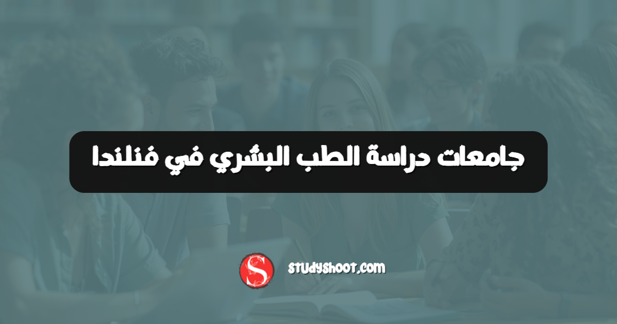 جامعات دراسة الطب البشري في فنلندا