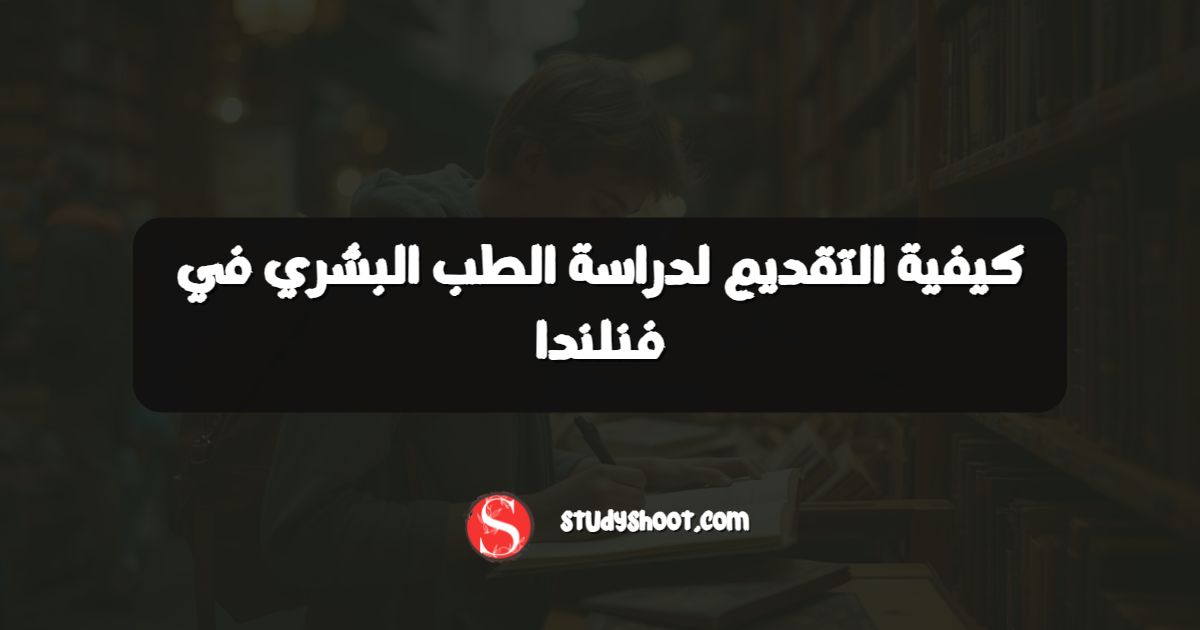 كيفية التقديم لدراسة الطب البشري في فنلندا