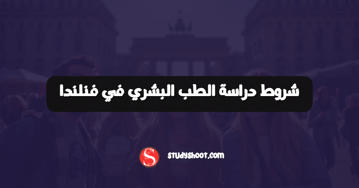 شروط دراسة الطب البشري في فنلندا