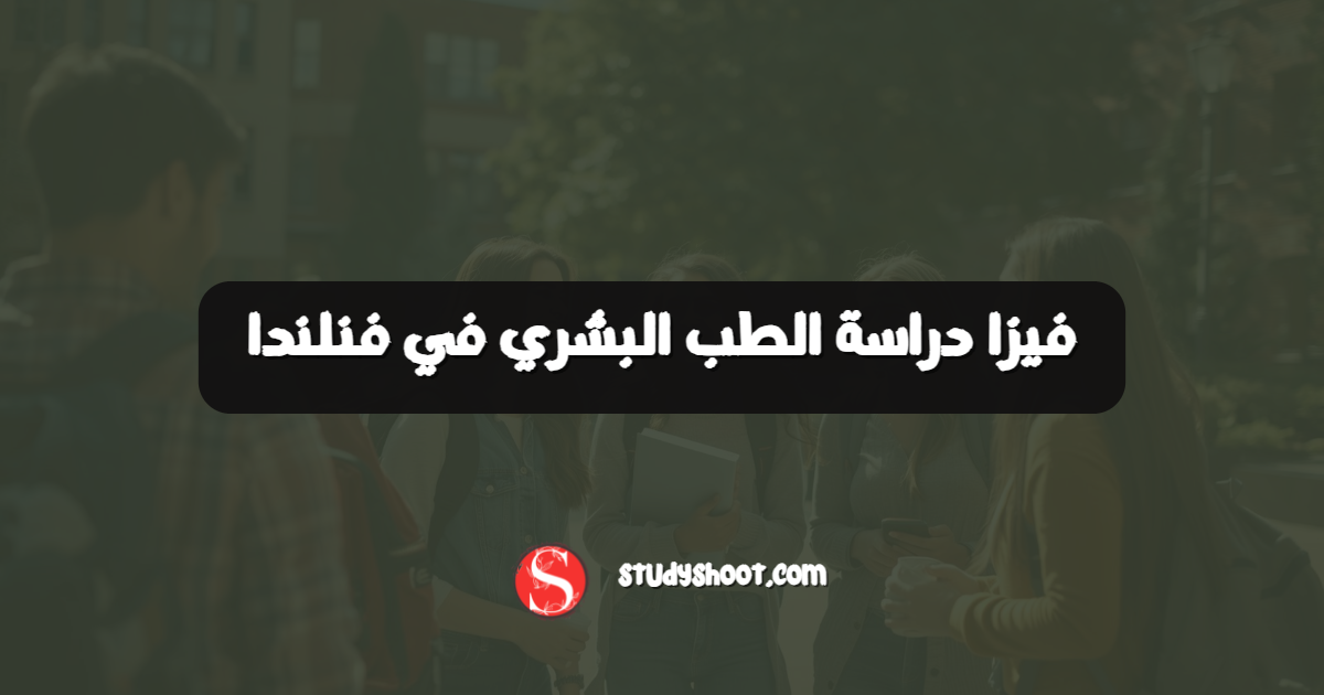 فيزا دراسة الطب البشري في فنلندا