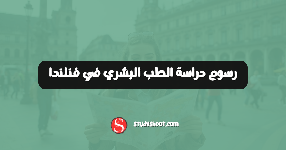 رسوم دراسة الطب البشري في فنلندا