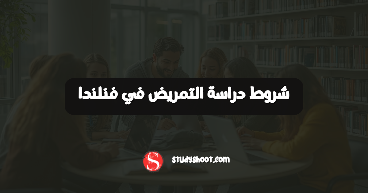 شروط دراسة التمريض في فنلندا