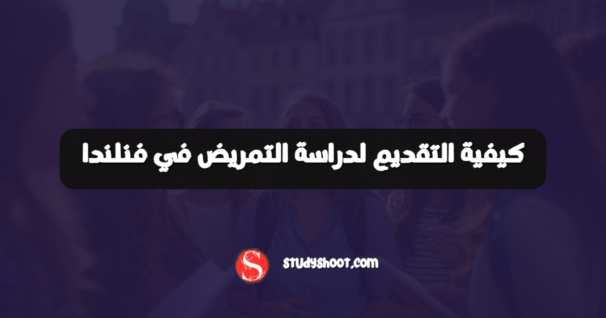 كيفية التقديم لدراسة التمريض في فنلندا