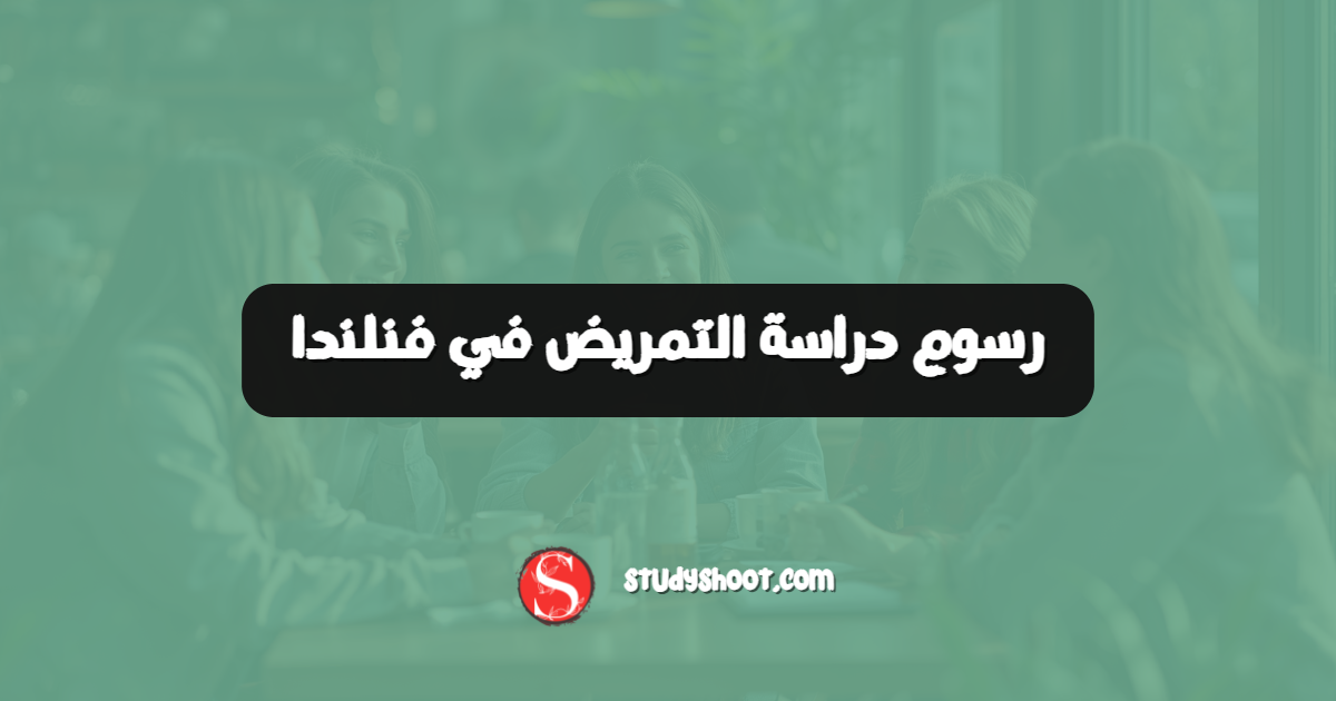 رسوم دراسة التمريض في فنلندا