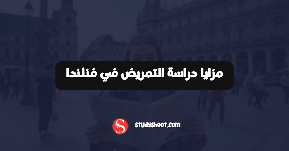 مزايا دراسة التمريض في فنلندا