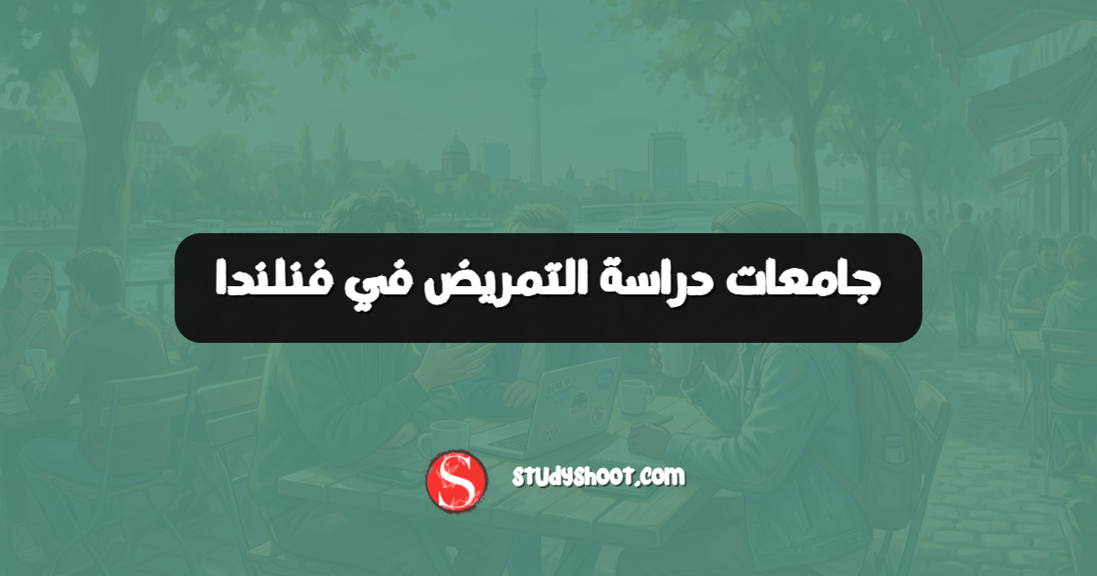 جامعات دراسة التمريض في فنلندا