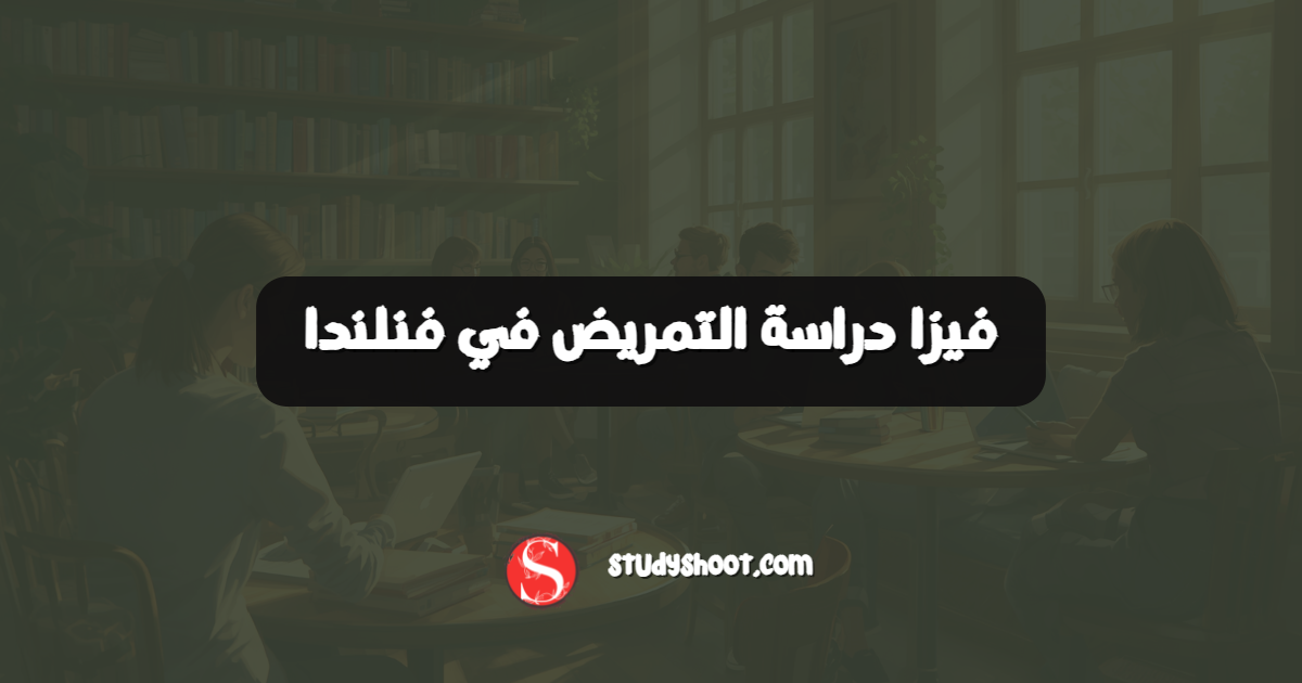 فيزا دراسة التمريض في فنلندا