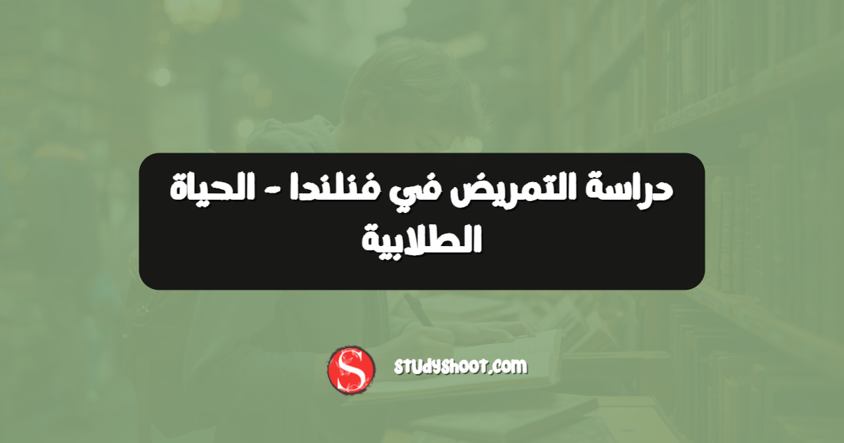 دراسة التمريض في فنلندا - الحياة الطلابية