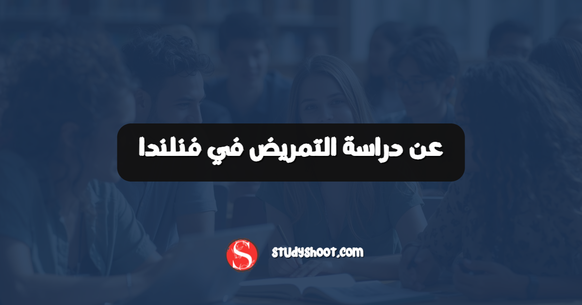 عن دراسة التمريض في فنلندا
