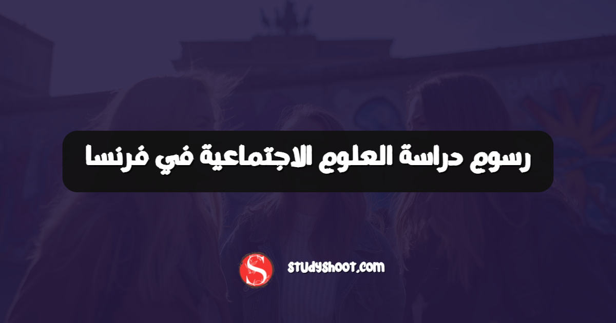 رسوم دراسة العلوم الاجتماعية في فرنسا