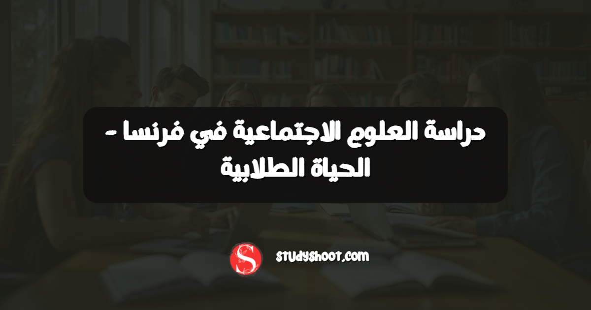 دراسة العلوم الاجتماعية في فرنسا - الحياة الطلابية