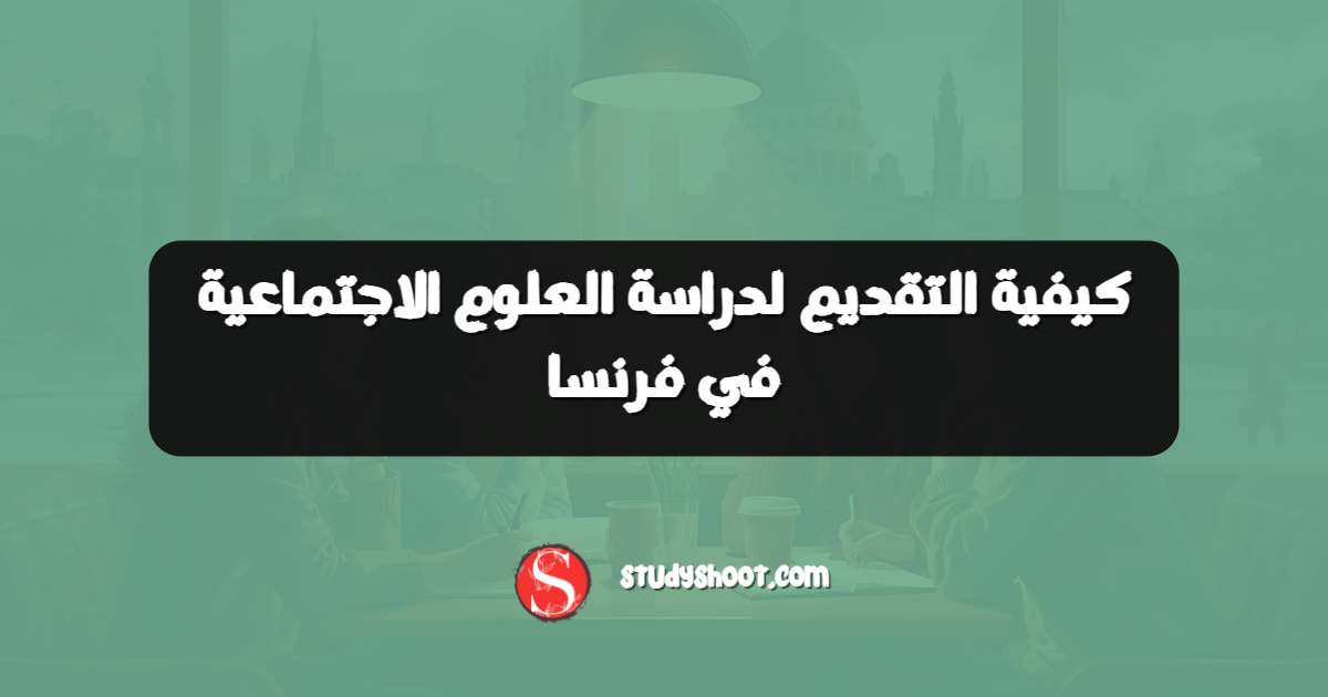 كيفية التقديم لدراسة العلوم الاجتماعية في فرنسا