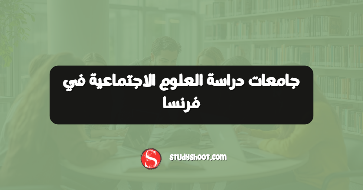 جامعات دراسة العلوم الاجتماعية في فرنسا