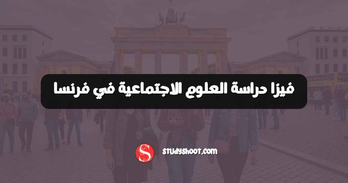 فيزا دراسة العلوم الاجتماعية في فرنسا