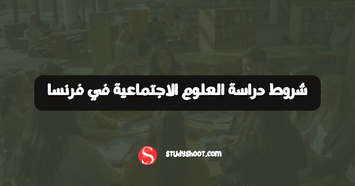 شروط دراسة العلوم الاجتماعية في فرنسا
