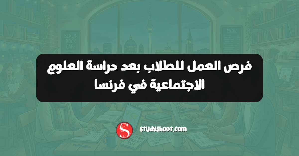 فرص العمل للطلاب بعد دراسة العلوم الاجتماعية في فرنسا