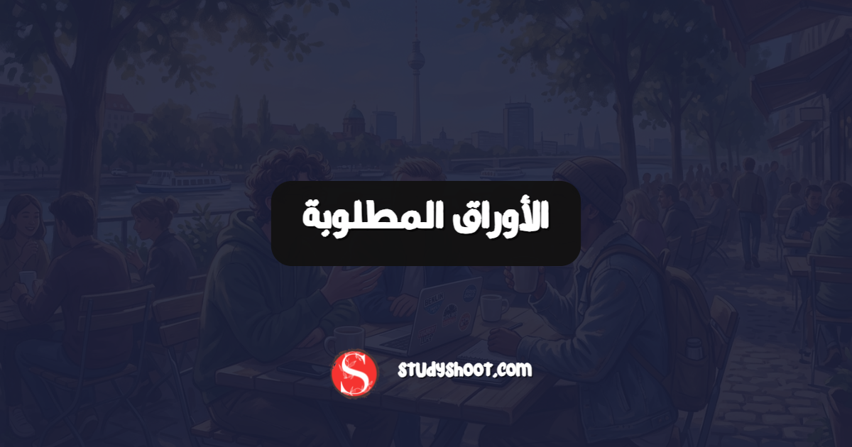 الأوراق المطلوبة