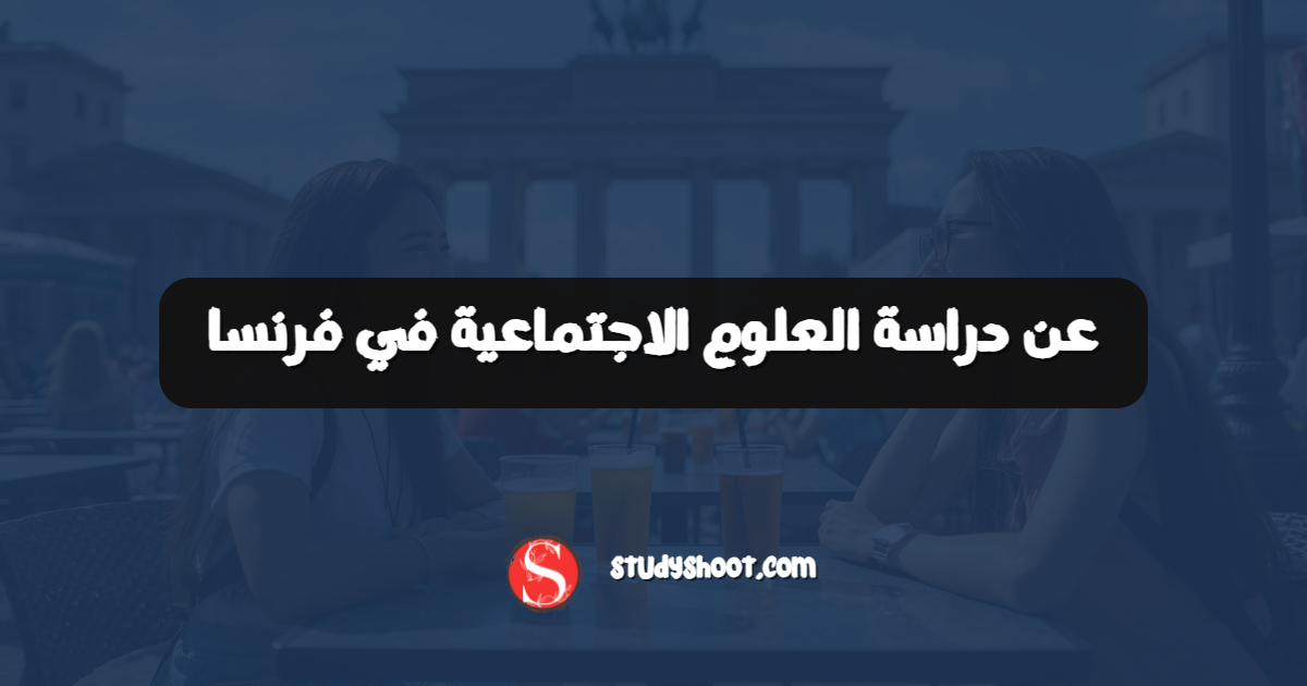 عن دراسة العلوم الاجتماعية في فرنسا