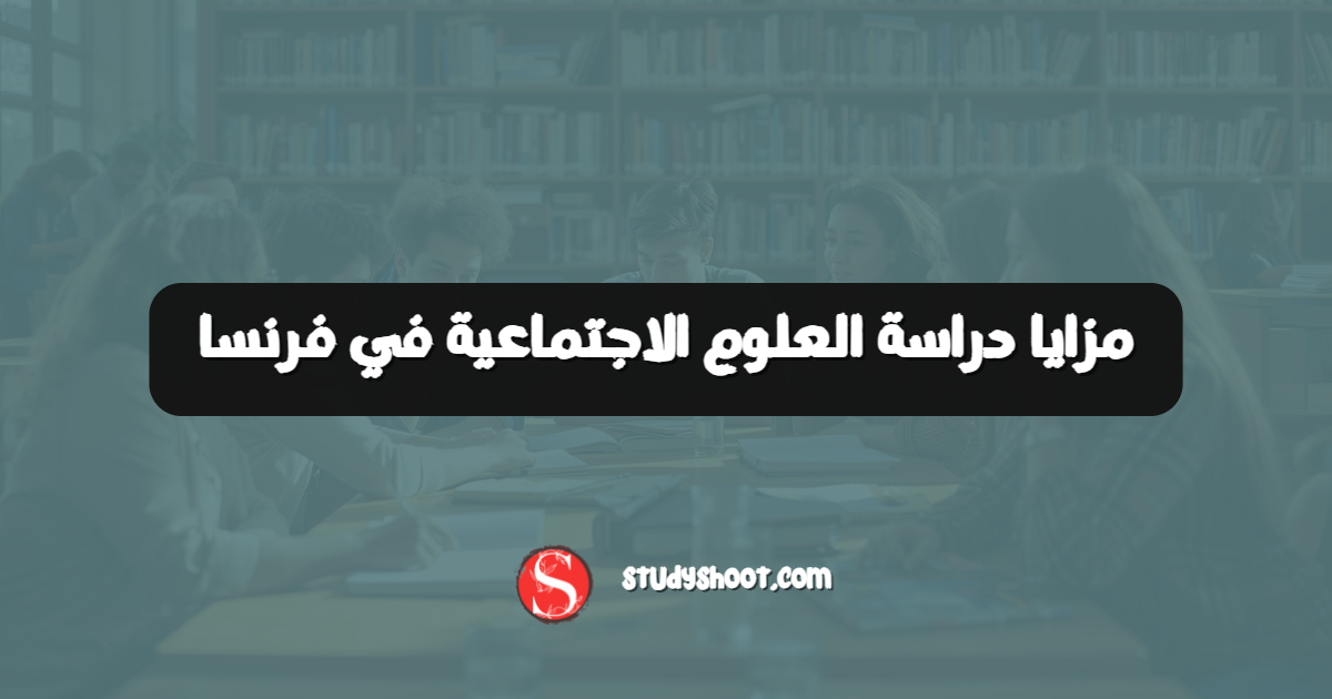 مزايا دراسة العلوم الاجتماعية في فرنسا