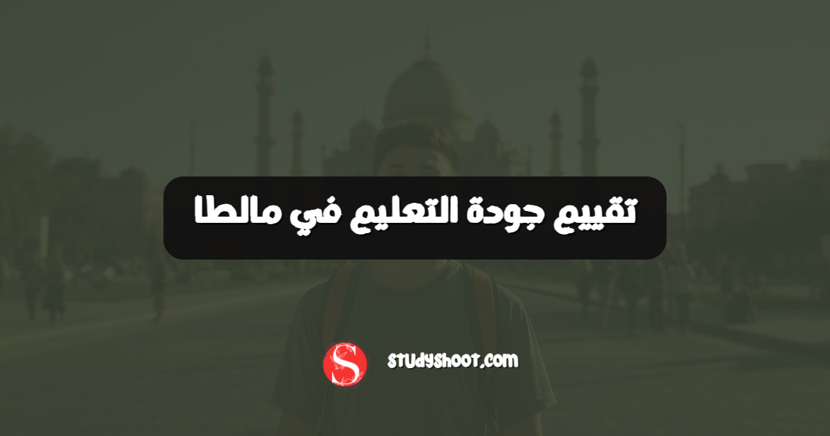 تقييم جودة التعليم في مالطا