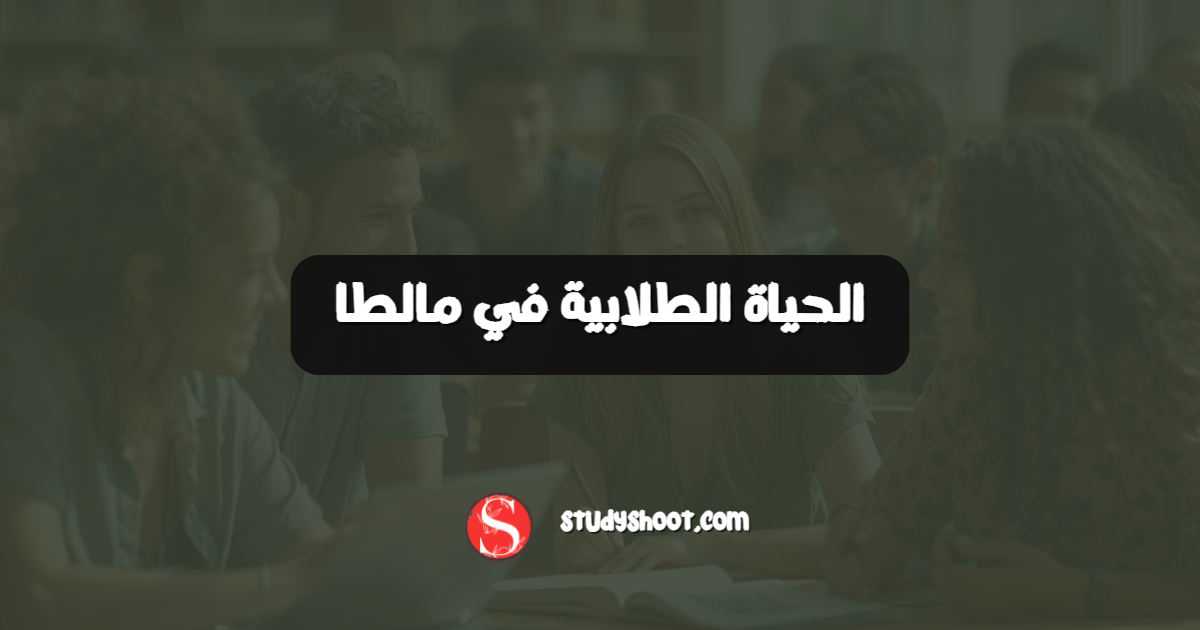 الحياة الطلابية في مالطا