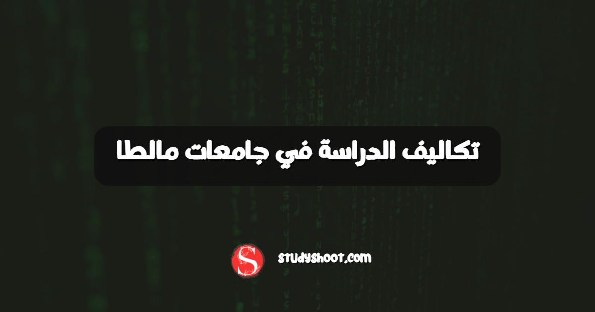 تكاليف الدراسة في جامعات مالطا