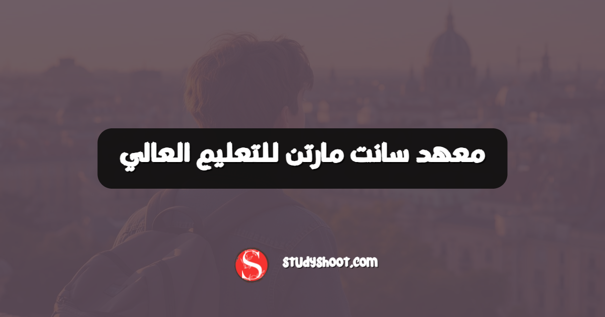 معهد سانت مارتن للتعليم العالي