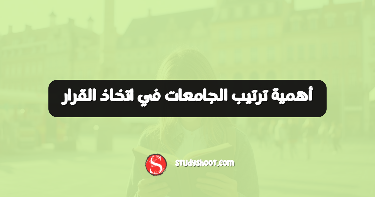 أهمية ترتيب الجامعات في اتخاذ القرار