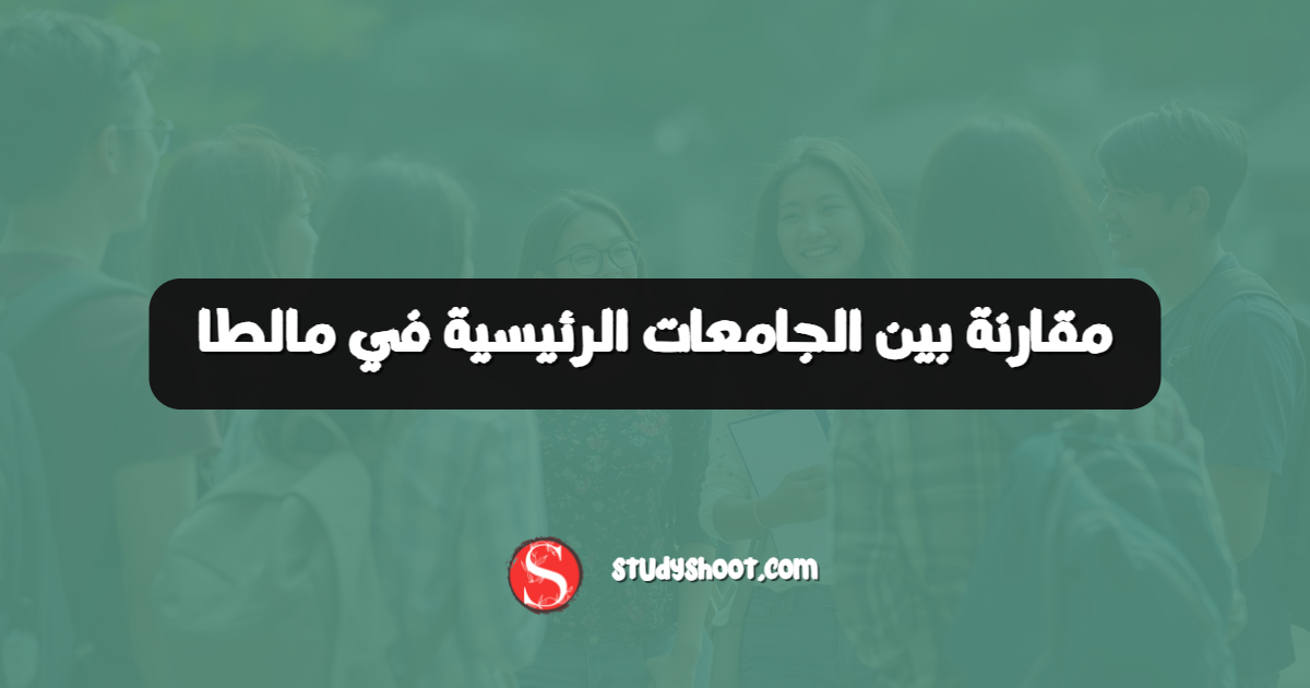 مقارنة بين الجامعات الرئيسية في مالطا