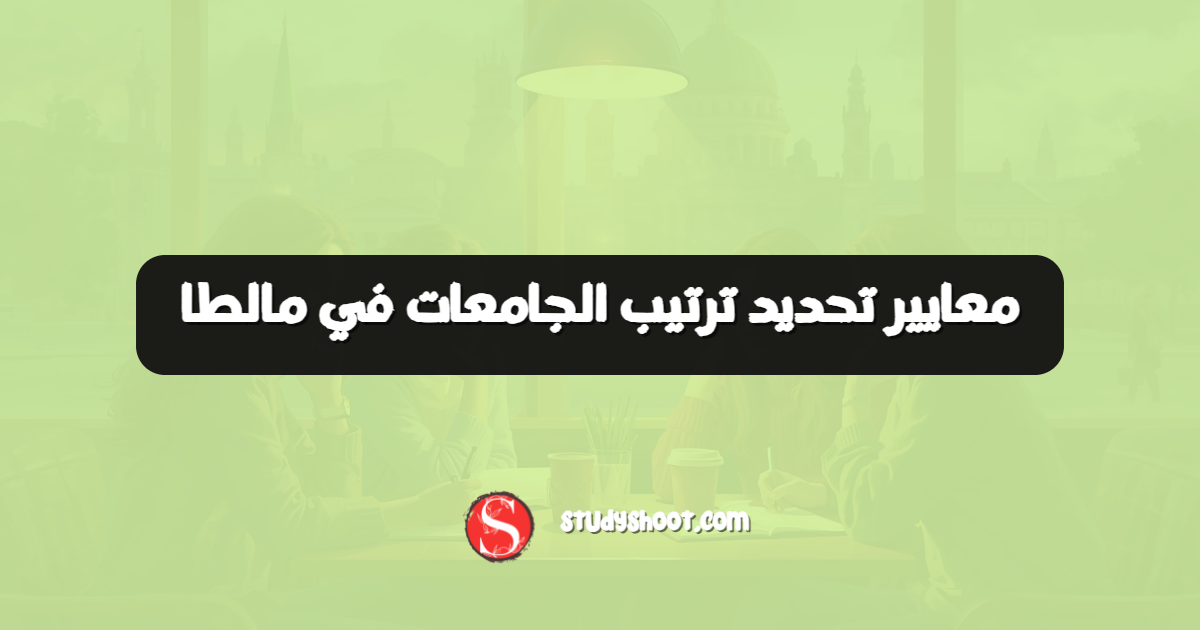 معايير تحديد ترتيب الجامعات في مالطا