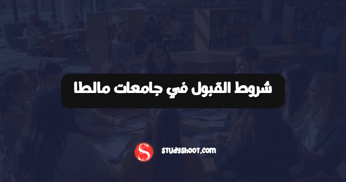 شروط القبول في جامعات مالطا
