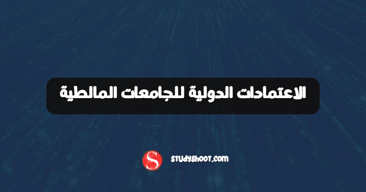 الاعتمادات الدولية للجامعات المالطية