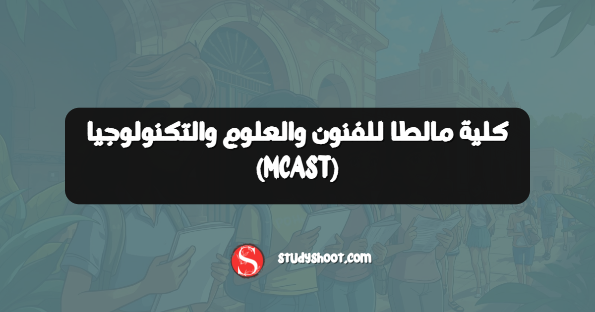 كلية مالطا للفنون والعلوم والتكنولوجيا (MCAST)