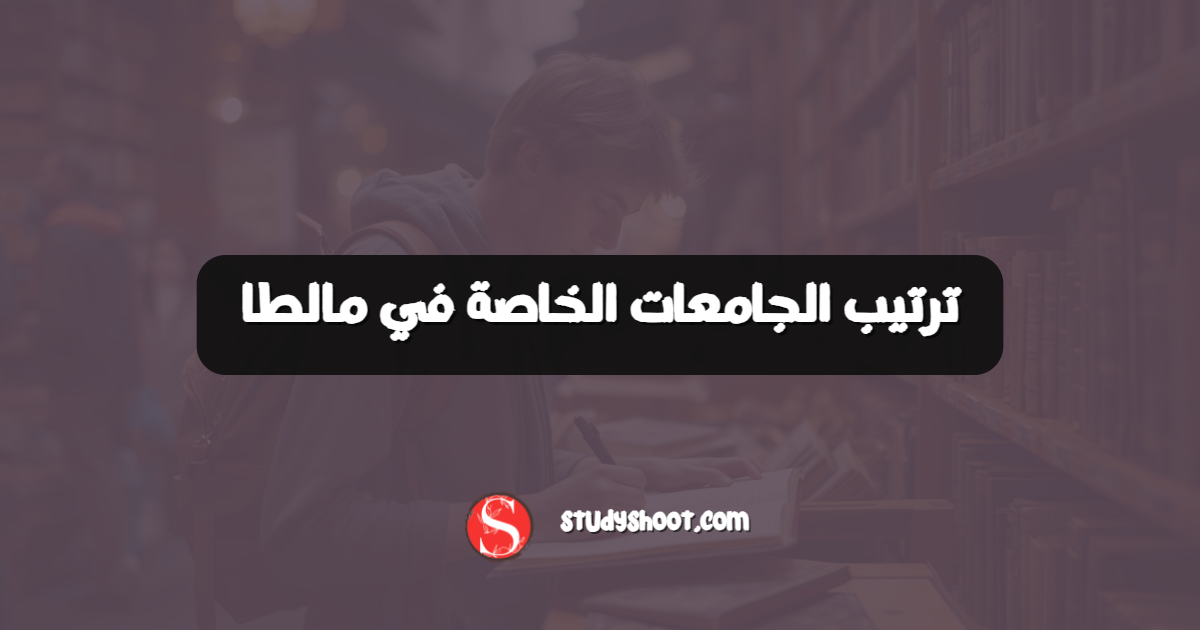 ترتيب الجامعات الخاصة في مالطا