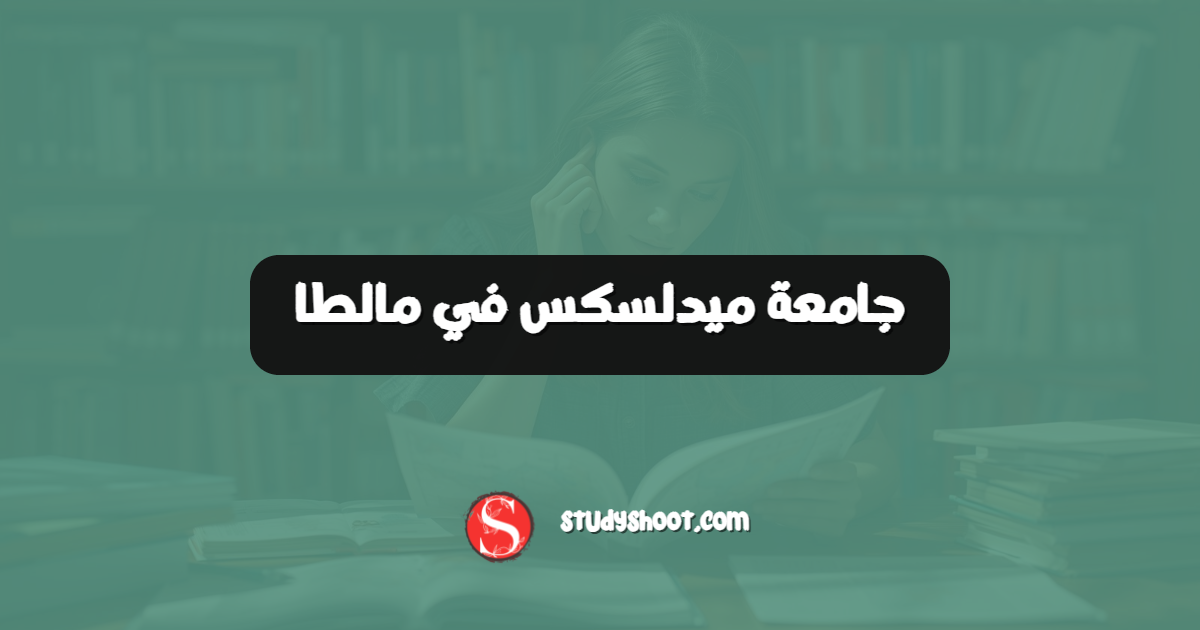 جامعة ميدلسكس في مالطا