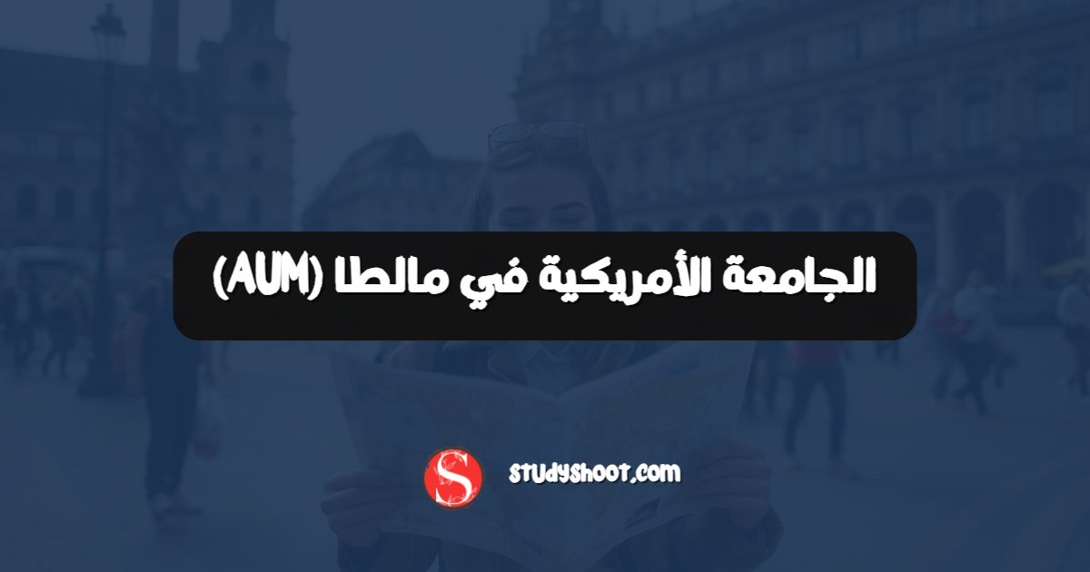 الجامعة الأمريكية في مالطا (AUM)