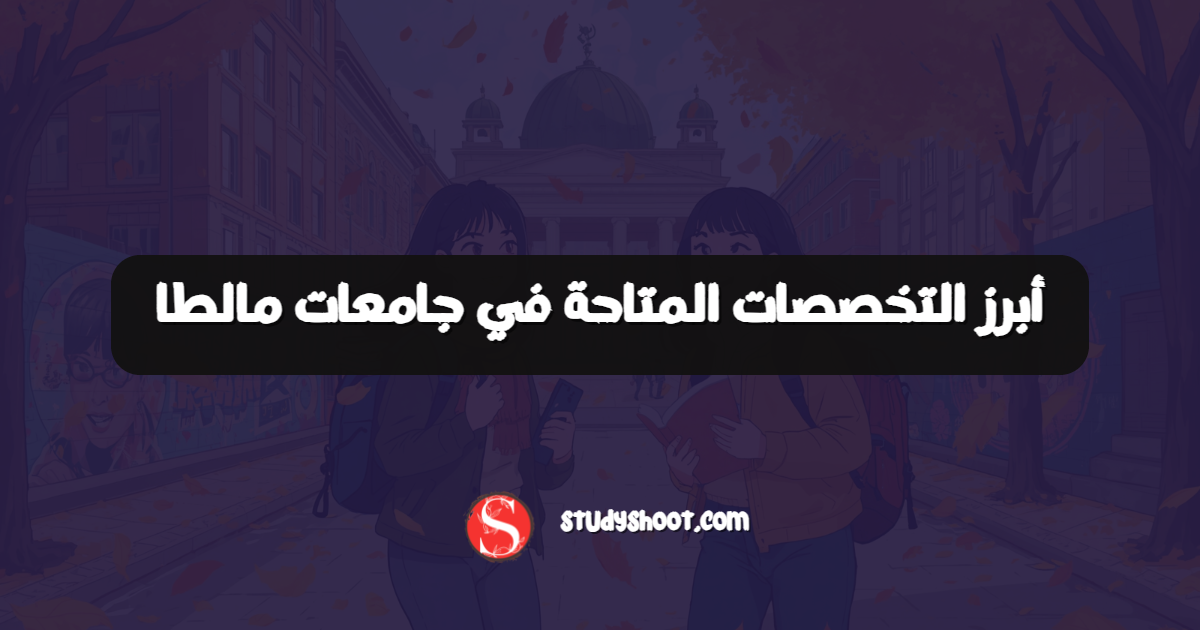 أبرز التخصصات المتاحة في جامعات مالطا
