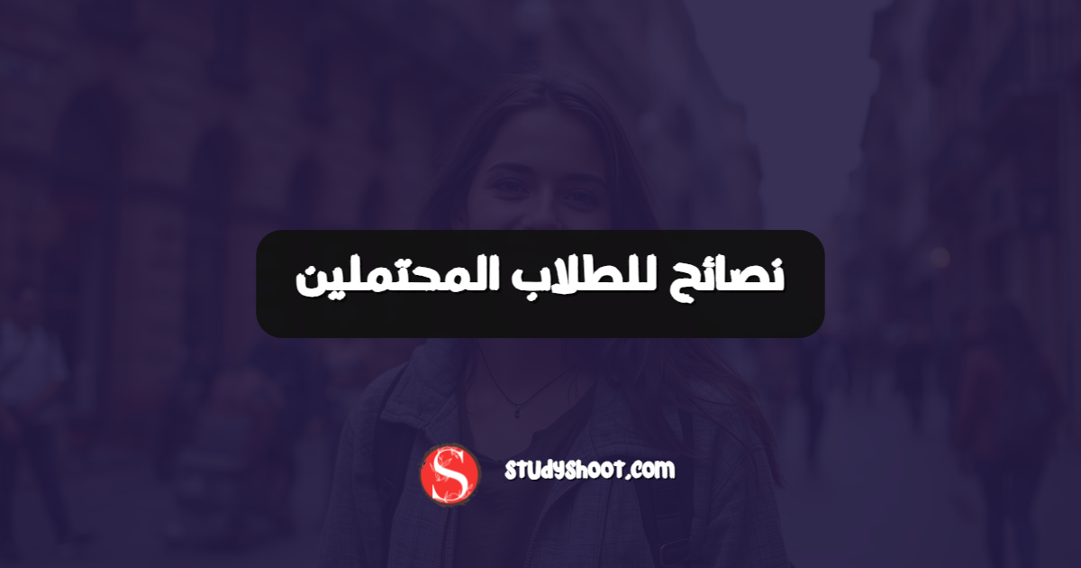 نصائح للطلاب المحتملين
