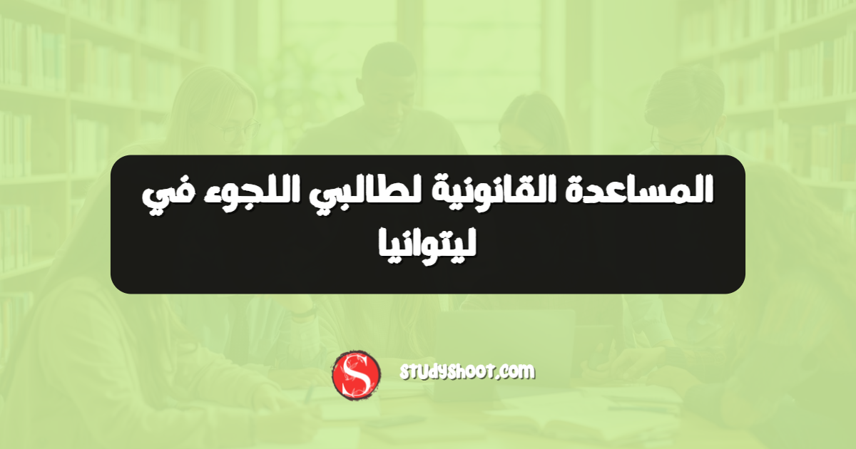 المساعدة القانونية لطالبي اللجوء في ليتوانيا
